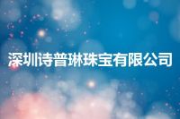 深圳诗普琳珠宝有限公司