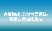 有赞智能CRM管理系统-营销方案自动生成