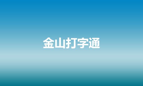 金山打字通