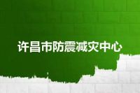 许昌市防震减灾中心