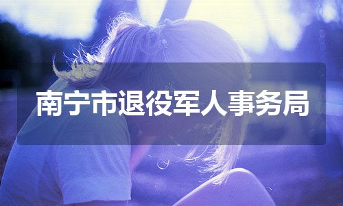 南宁市退役军人事务局