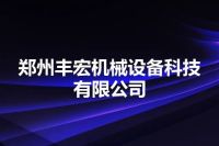 郑州丰宏机械设备科技有限公司