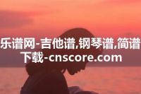 乐谱网-吉他谱,钢琴谱,简谱下载-cnscore.com