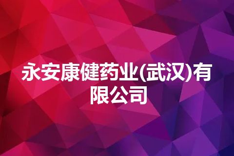 永安康健药业(武汉)有限公司