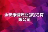 永安康健药业(武汉)有限公司
