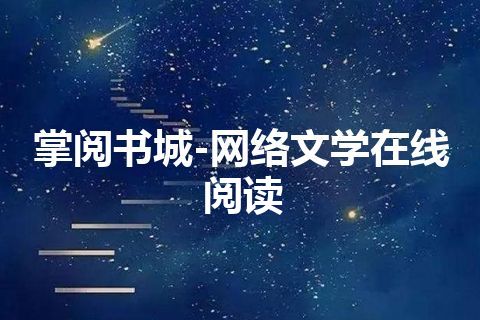 掌阅书城-网络文学在线阅读