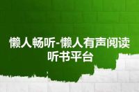 懒人畅听-懒人有声阅读听书平台
