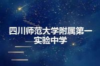 四川师范大学附属第一实验中学