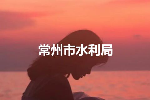 常州市水利局
