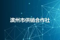 滨州市供销合作社