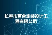 长春市百合家装设计工程有限公司