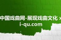 中国戏曲网-展现戏曲文化 xi-qu.com
