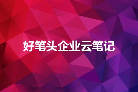 好笔头企业云笔记