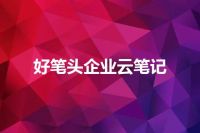 好笔头企业云笔记