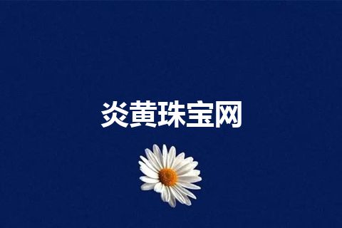 炎黄珠宝网