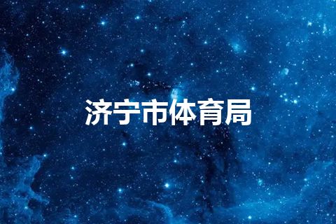 济宁市体育局 济宁市体育局