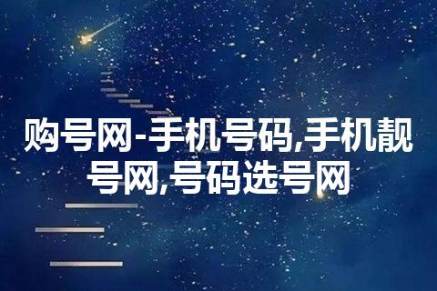 购号网-手机号码,手机靓号网,号码选号网