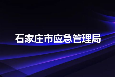 石家庄市应急管理局