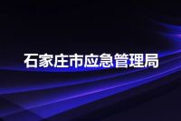 石家庄市应急管理局