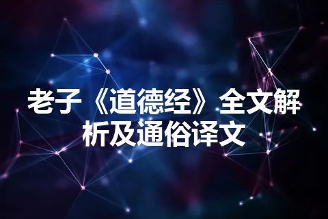 老子《道德经》全文解析及通俗译文