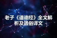 老子《道德经》全文解析及通俗译文