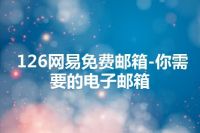 126网易免费邮箱-你需要的电子邮箱
