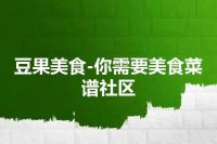 豆果美食-你需要美食菜谱社区