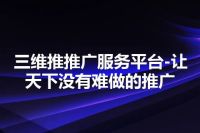 三维推推广服务平台-让天下没有难做的推广