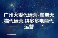 广州大麦代运营-淘宝天猫代运营,拼多多电商代运营