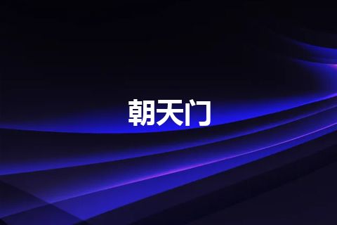 朝天门