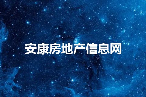 安康房地产信息网