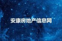 安康房地产信息网