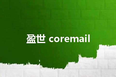 盈世 coremail