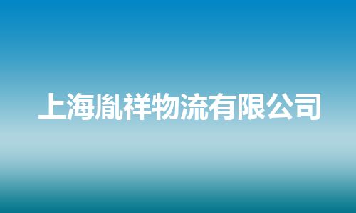 上海胤祥物流有限公司