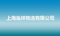 上海胤祥物流有限公司
