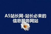 A5站长网-站长必来的信息服务网站