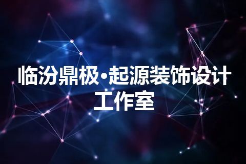 临汾鼎极·起源装饰设计工作室