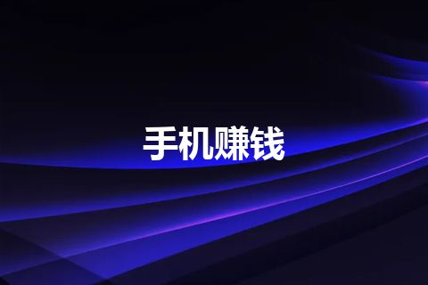 手机赚钱