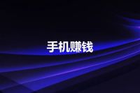 手机赚钱