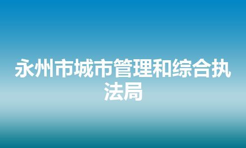 永州市城市管理和综合执法局