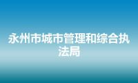 永州市城市管理和综合执法局