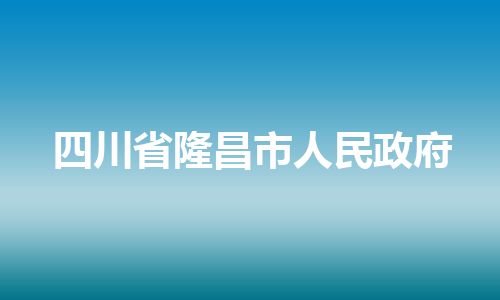 四川省隆昌市人民政府