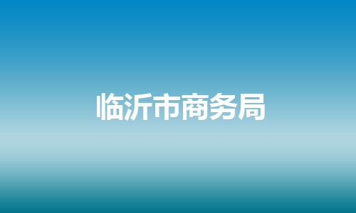 临沂市商务局 临沂市商务局