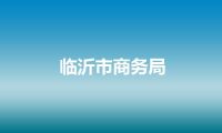 临沂市商务局
