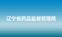 辽宁省药品监督管理局