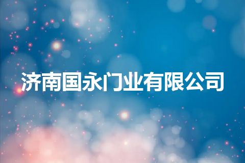 济南国永门业有限公司
