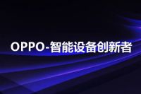 OPPO-智能设备创新者