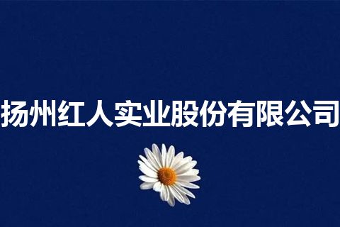 扬州红人实业股份有限公司 扬州红人实业股份有限公司