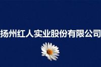 扬州红人实业股份有限公司