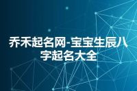 乔禾起名网-宝宝生辰八字起名大全